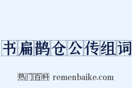 书扁鹊仓公传组词是什么意思的图片